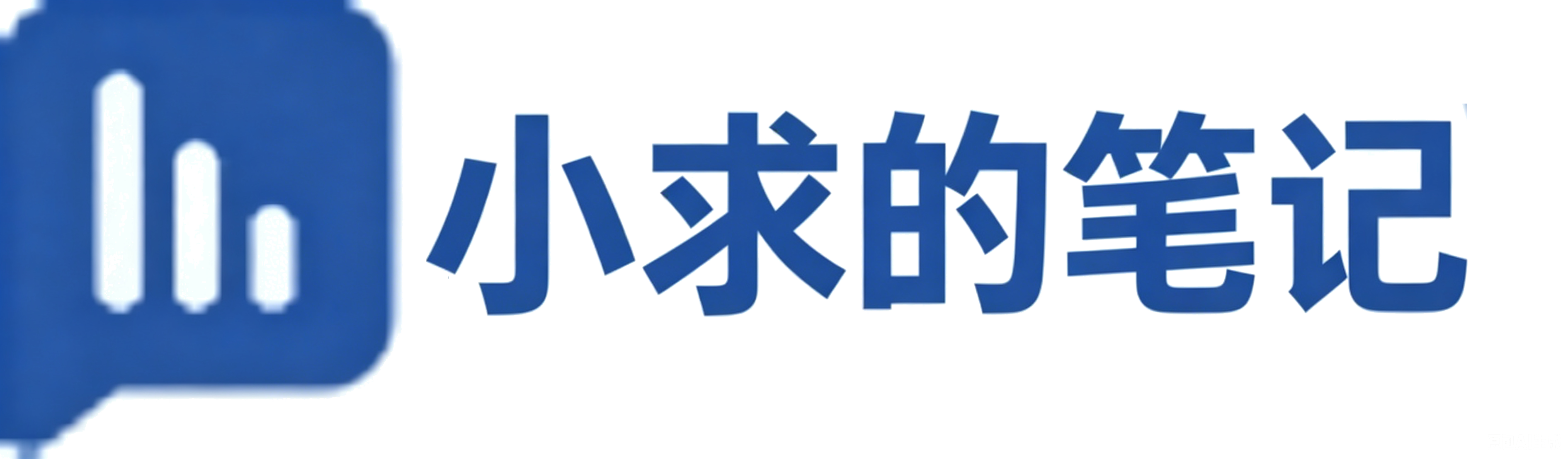 小求的笔记