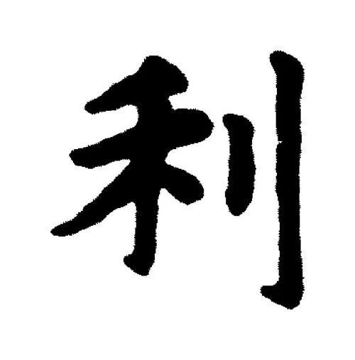 利的读音怎么写-利读音怎么写