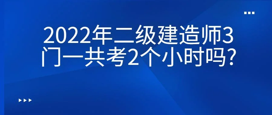 二级建造师考试过几门_2