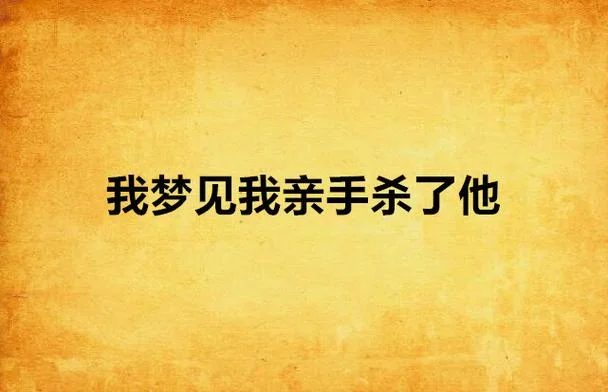 梦见一个男人亲我_1