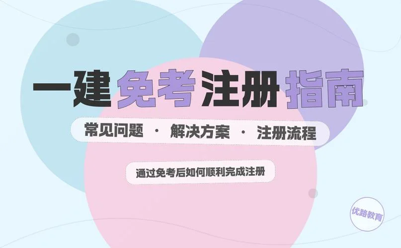 一级建造师能免考2门_2