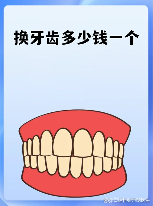 换一口牙需要多少钱_1