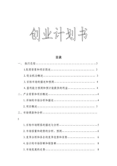 投资创业项目策划书_1