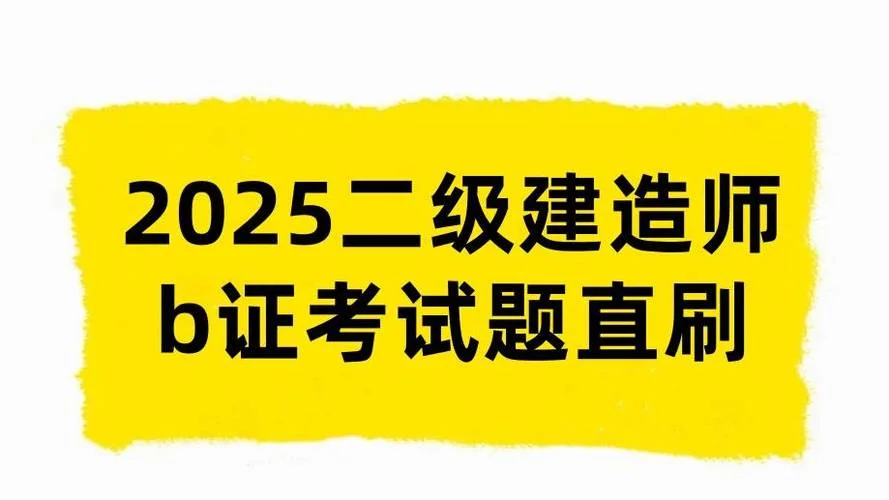 的二级建造师考题_2
