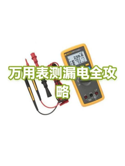 如何用万用表查漏电_1