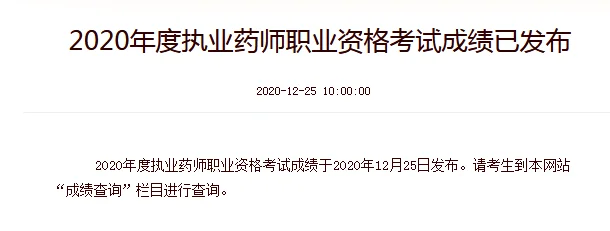 2020年执业药师成绩查询-2020 年执业药师查分