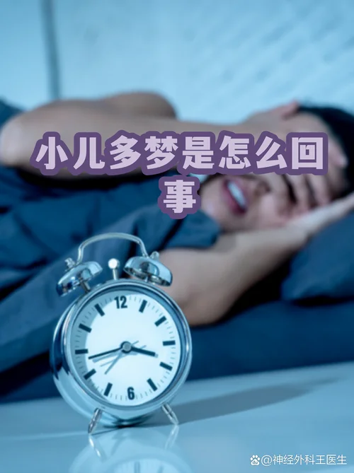 胡乱做梦怎么回事_1