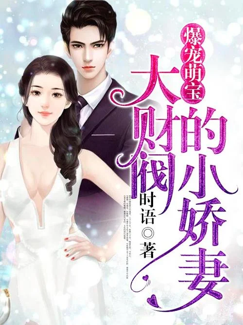 财阀小娇妻结局_2