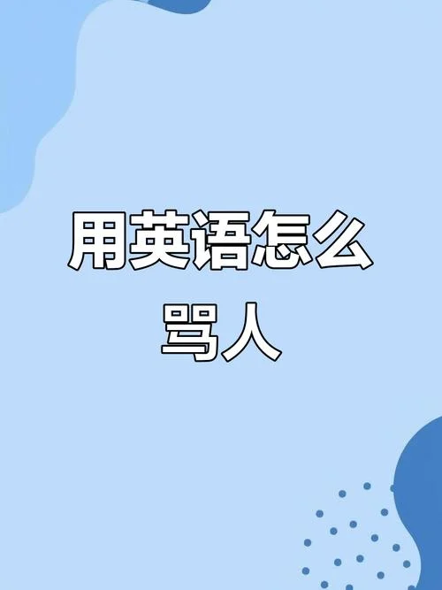 怎么用英语骂人读出来_1