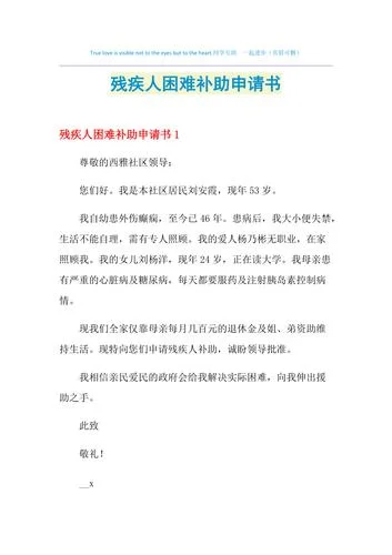 残疾人贫困申请书怎么写_2