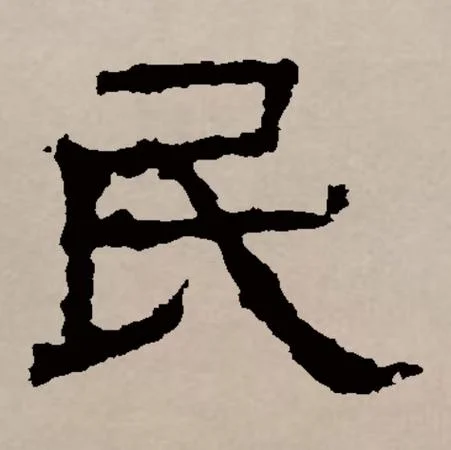 民的拼音该怎么写_2
