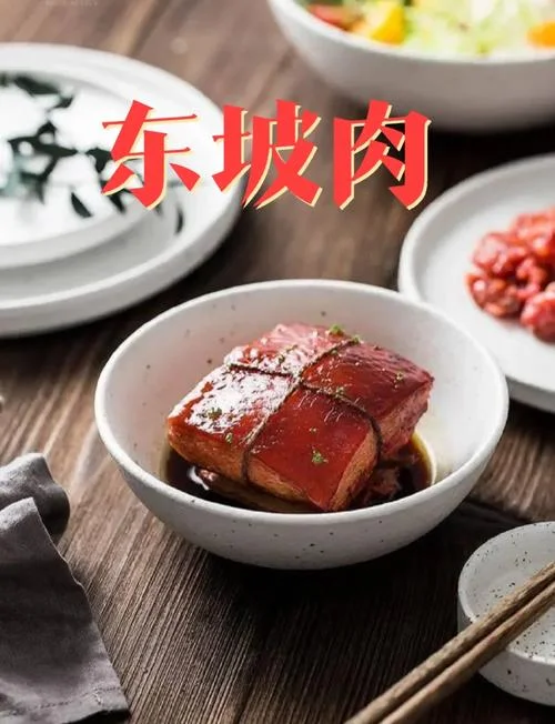 东坡肉历史典故复杂_1