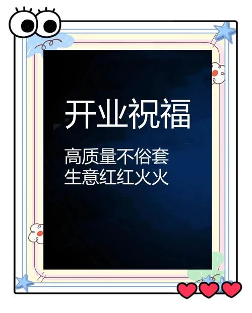 开业酒庄庆典祝福语_1