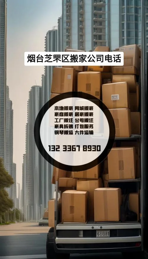 烟台芝罘区搬家公司哪家好-芝罘区搬家公司推荐