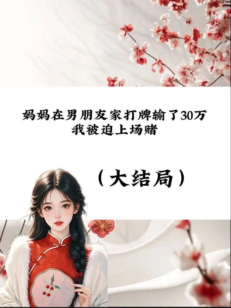 梦到男朋友赌博输钱_2