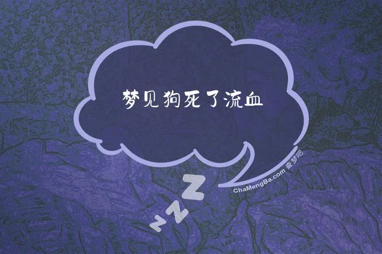 梦见自己的狗死了_1