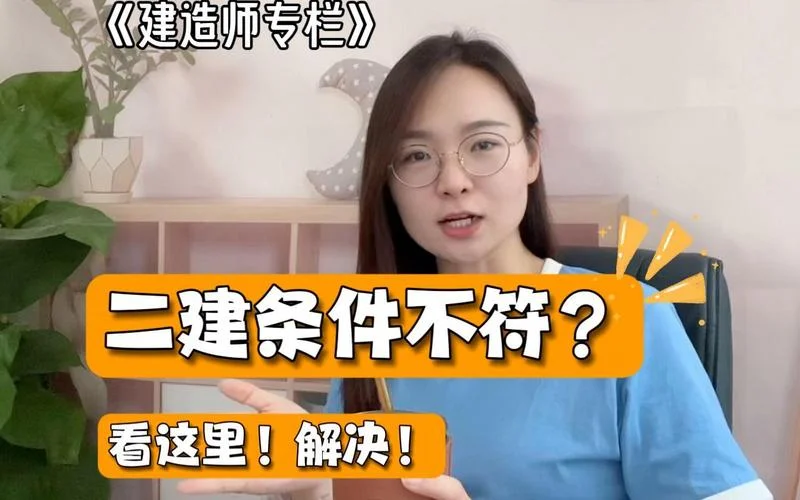 二建条件不符合怎么办_1