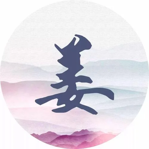带姜字的微信头像_2