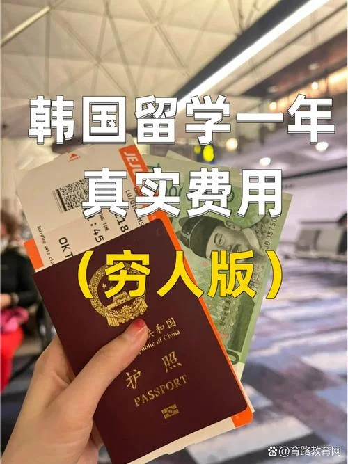 韩国出国留学手续费-韩国留学手续费