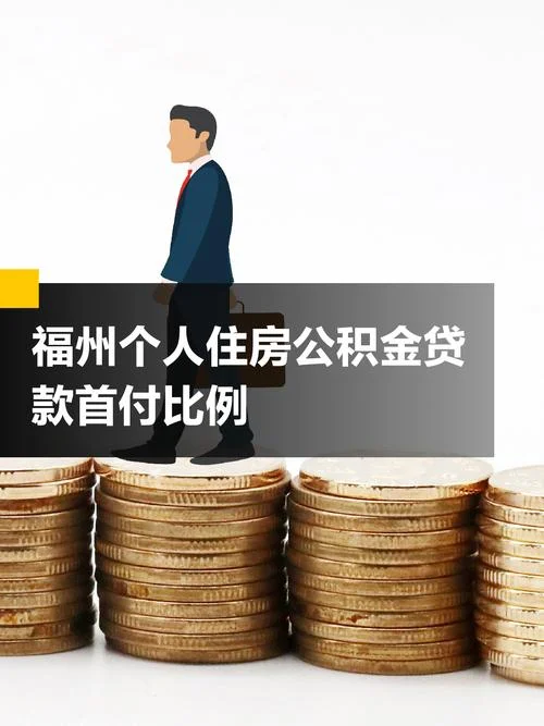 首付比例_1
