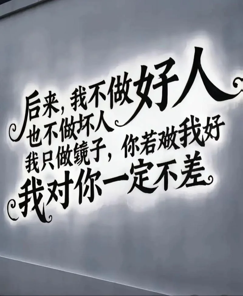 好人不多下一句-好人不多