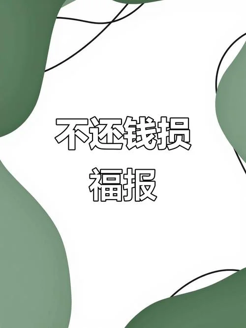 梦见借出的钱要回来了_1