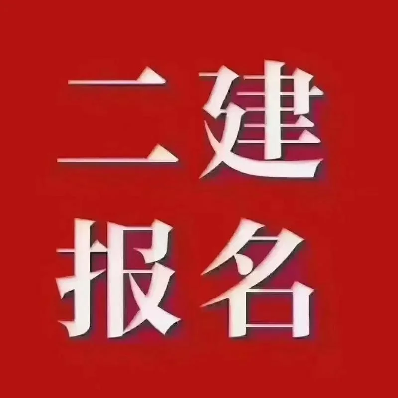江苏南京二建报名网址_1