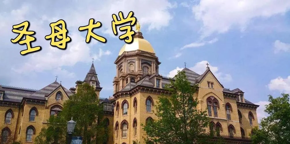 圣母大学算不算名校-圣母大学算名校