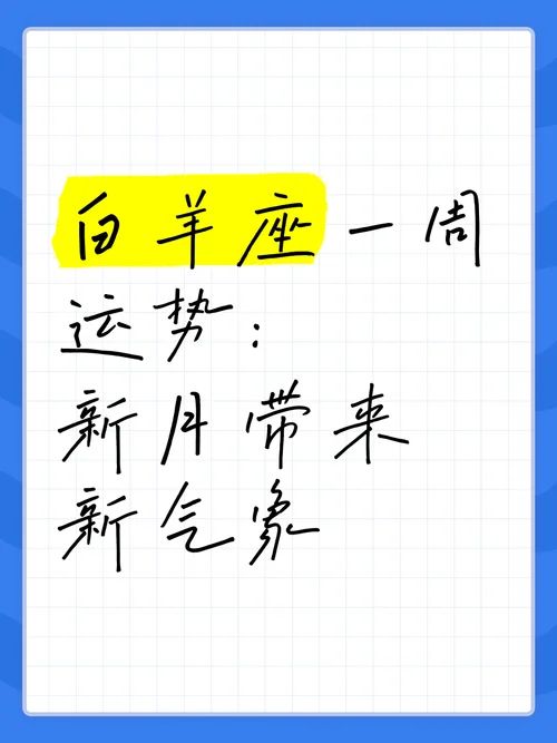 白羊座近期一周运势-白羊座一周运势