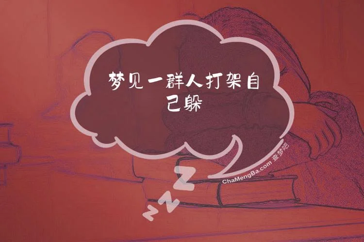 梦见躲避别人打架_1