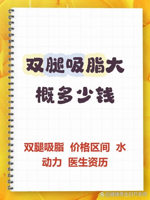 腿吸脂大概多少钱_1