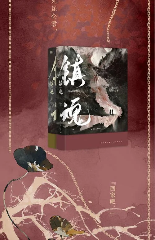 镇魂原著小说大结局_1