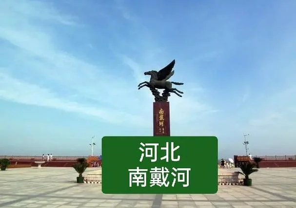 南戴河两日游攻略-南戴河两日游攻略精华
