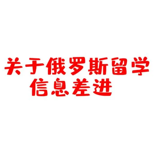 去俄罗斯留学有意义吗_1