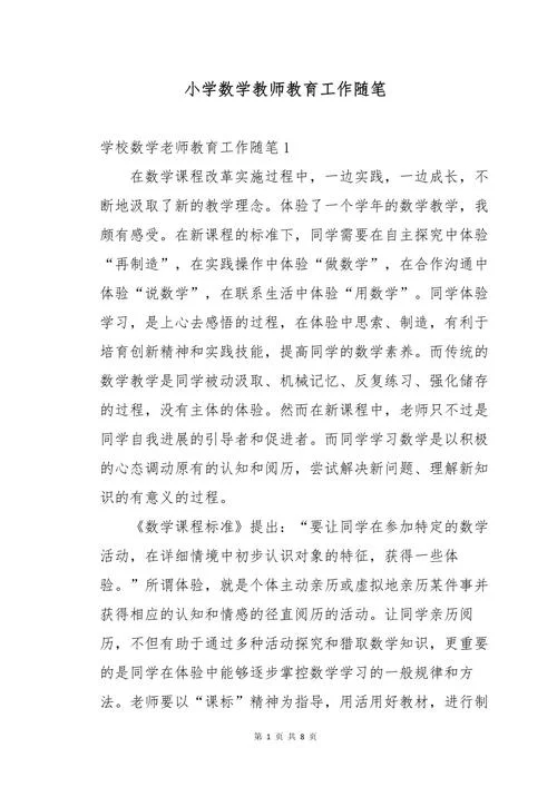 小学教师感悟随笔-小学教师感悟随笔