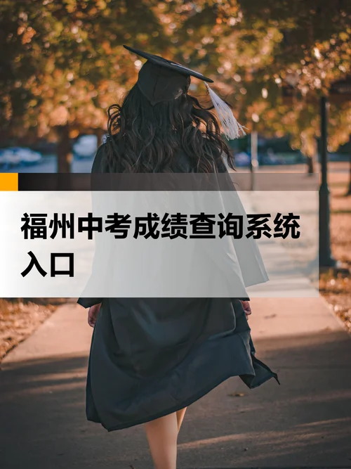 福州小中考成绩查询_1