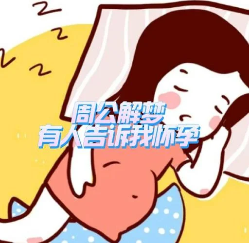 老梦见自己怀孕了是什么征兆_1