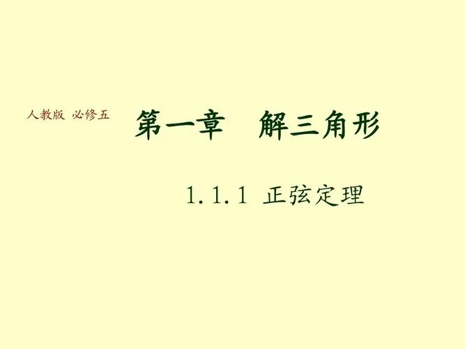 正弦定理ppt免费_1
