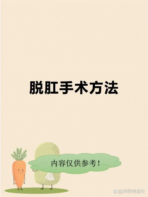 直肠粘膜内脱垂手术怎么做_1