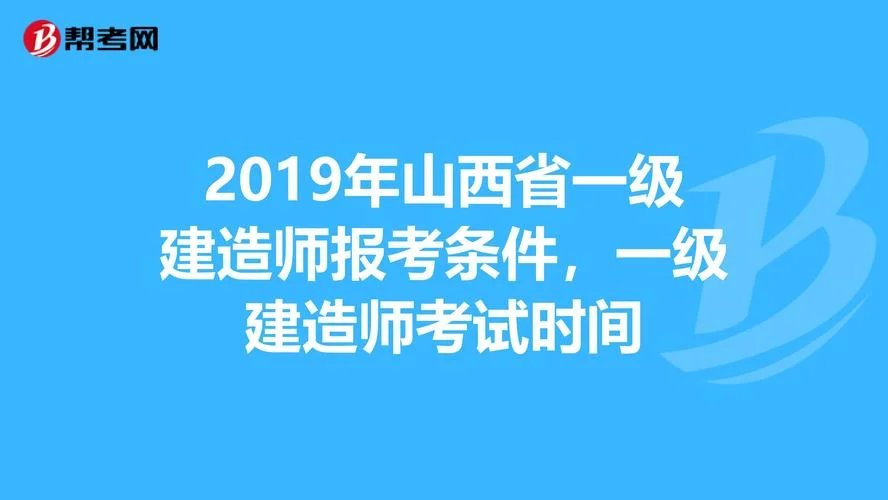 山西省一级建造师考试_2