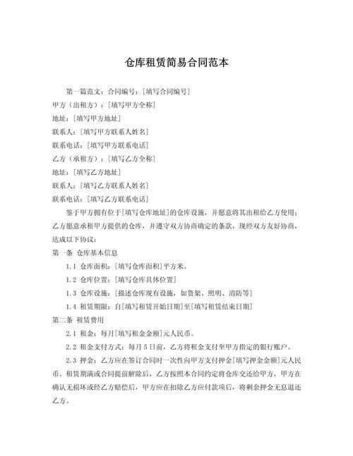 仓库出租合同书怎么写_2