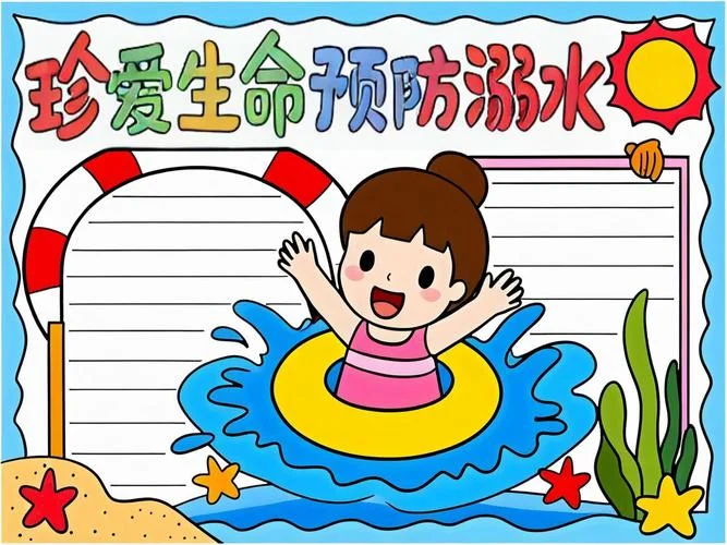 防冰面溺水手抄报_2