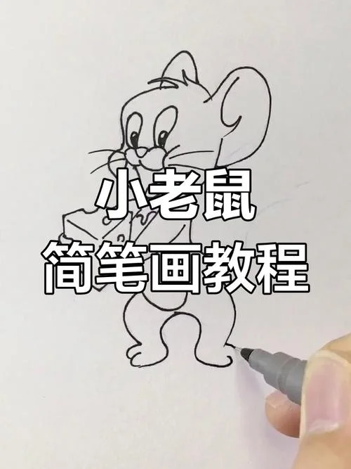 怎么一笔画老鼠_1