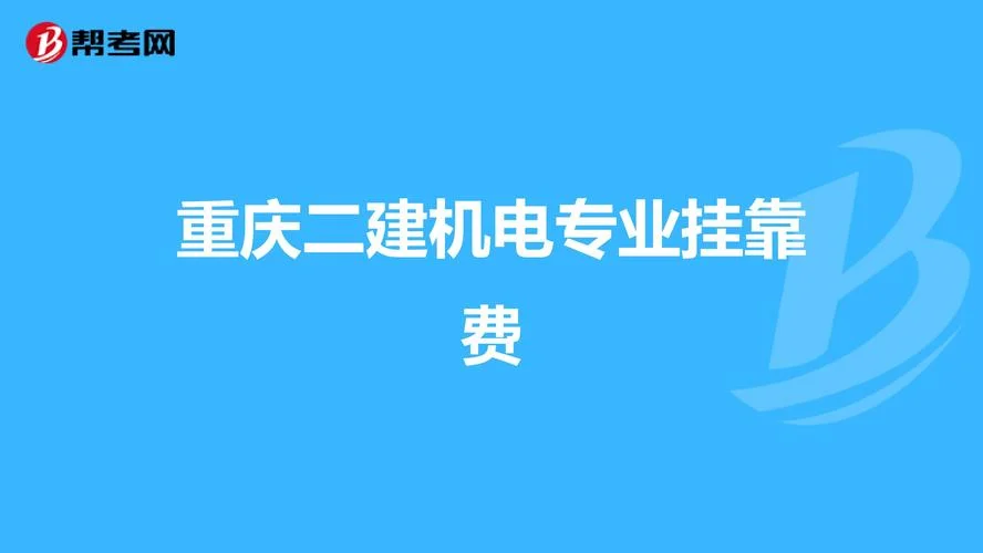 贵州二建挂靠费用_2