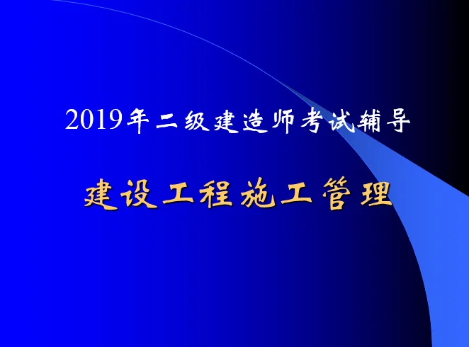 二级建造师题库练习_2