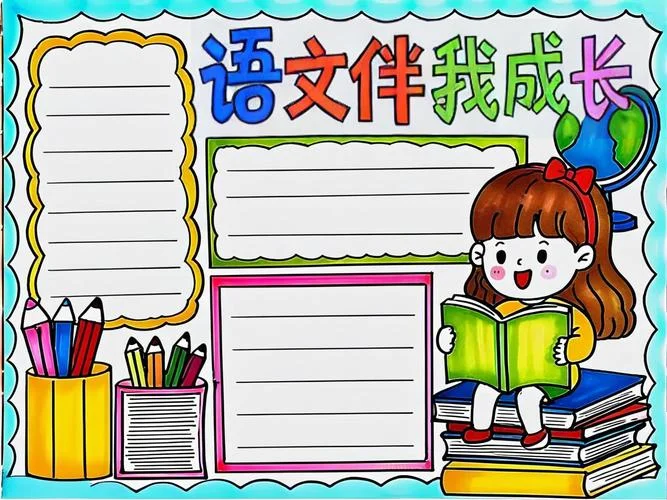 语文手抄报优秀图片-语文手抄报优秀图