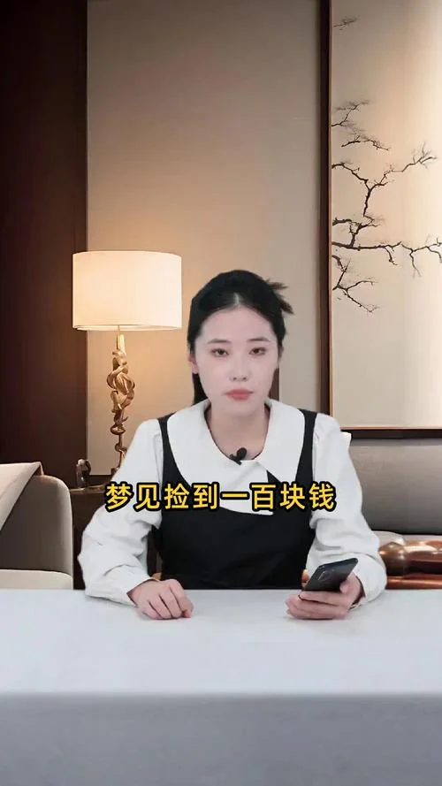 梦见捡钱了寓意什么_1