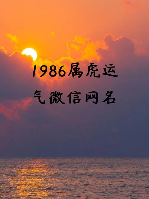 86属虎2018每月运势_2