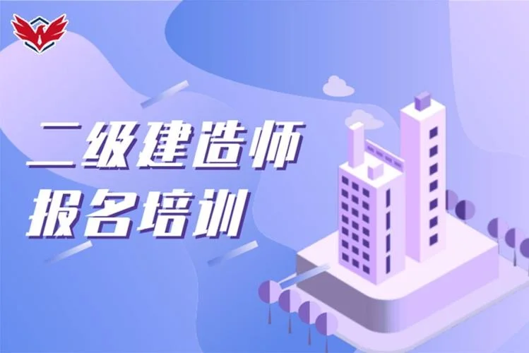 建筑二建培训_2