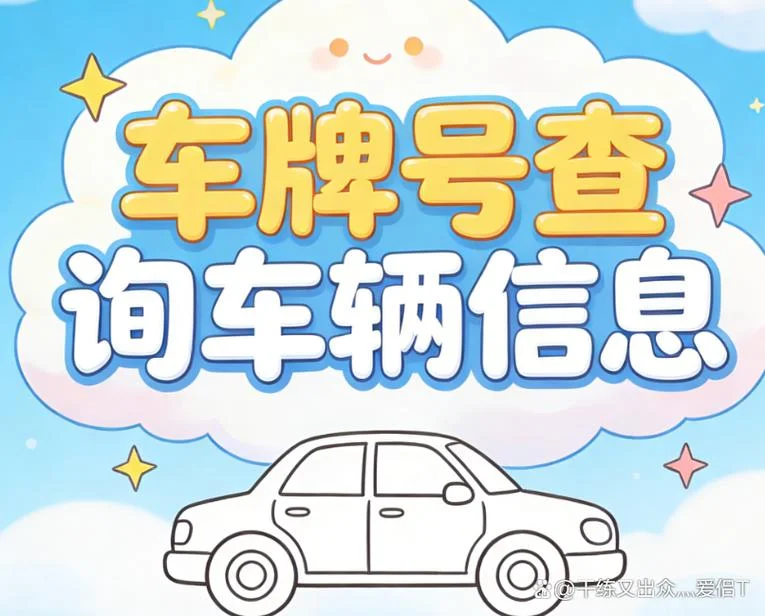 如何查车_1